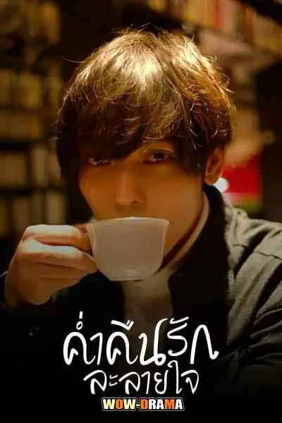Seductive Nights (2023) ค่ำคืนรักละลายใจ โปสเตอร์