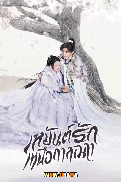 เหมันต์รักเหนือกาลเวลา Snowy Night: Timeless Love โปสเตอร์