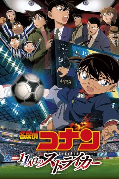 Detective Conan Movie 16 : The Eleventh Striker ปริศนาระทึก-ศึกลูกหนังมรณะ โปสเตอร์