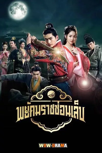 Braveness of the Ming พยัคฆราชซ่อนเล็บ พากย์ไทย (เต็มเรื่อง) โปสเตอร์