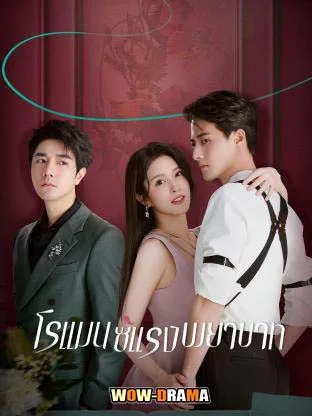 Love Strikes Back (2023) แค้นรักให้สาสม พากย์ไทย EP.1-22 จบ โปสเตอร์