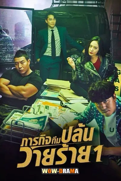 The Player 1 (2018) ภารกิจทีมปล้นวายร้าย โปสเตอร์