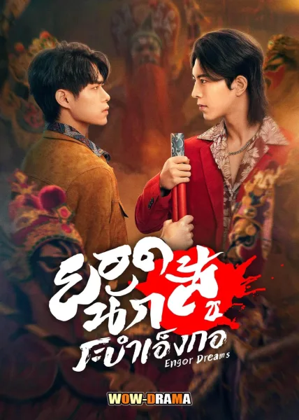 Engor Dreams at 18 (2024) ยอดนักสู้ ระบำเอ็งกอ โปสเตอร์