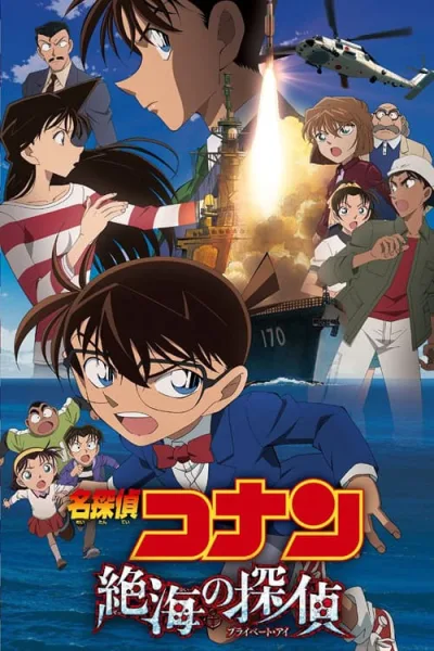 Detective Conan Movie 17 : Private Eye in the Distant Sea ฝ่าวิกฤติเรือรบมรณะ โปสเตอร์