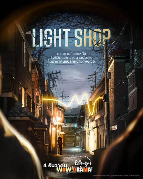 Light Shop (2024) พากย์ไทย EP.1-8 (END) โปสเตอร์