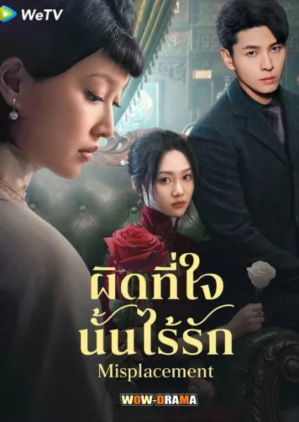 Misplacement (2024) ผิดที่ใจนั้นไร้รัก ซับไทย (จบเรื่อง) โปสเตอร์