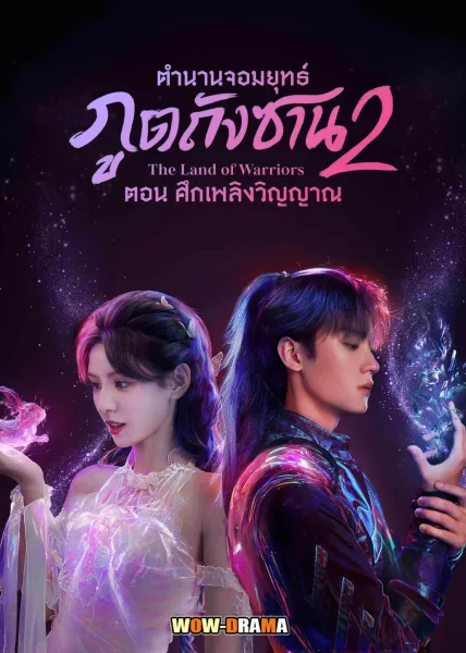 ตำนานจอมยุทธ์ภูตถังซาน ศึกเพลิงวิญญาณ (ซับไทย) END โปสเตอร์