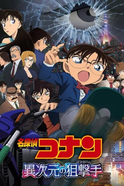 Detective Conan Movie 18 : Dimensional Sniper ปริศนากระสุนมรณะ โปสเตอร์