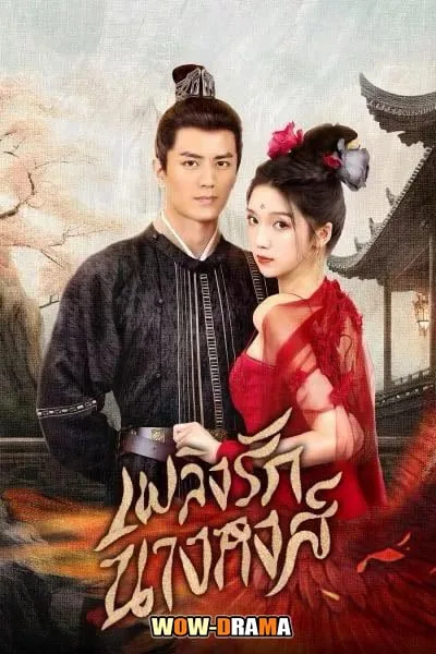 Rising Feather เพลิงรักนางหงส์ (2023) โปสเตอร์