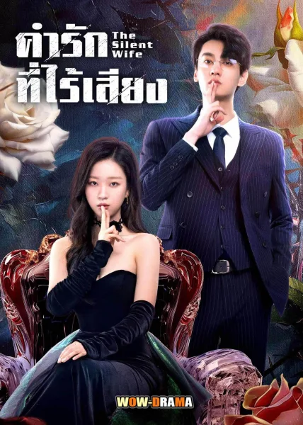 The Silent Wife (2024) คำรักที่ไร้เสียง โปสเตอร์