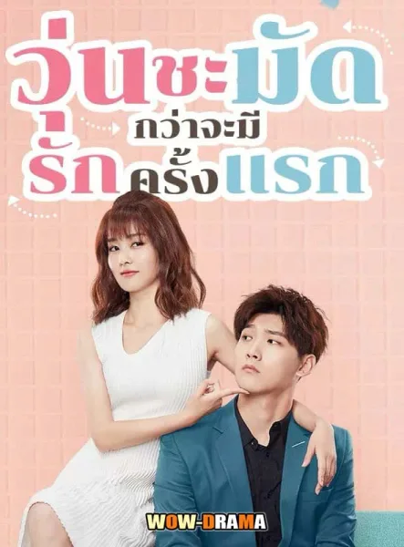 Lucky’s First Love (2019) รักครั้งแรกของฉัน (พากย์ไทย) END โปสเตอร์