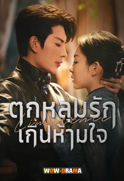 กับดักหัวใจ “ตกหลุมรักเกินห้ามใจ” Limerence (2024) โปสเตอร์