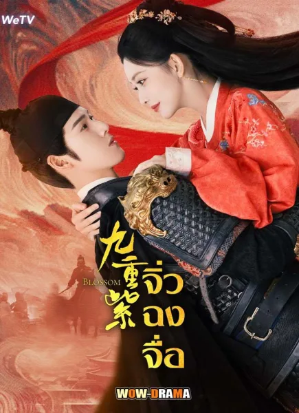Blossom (2024) จิ่วฉงจื่อ โปสเตอร์