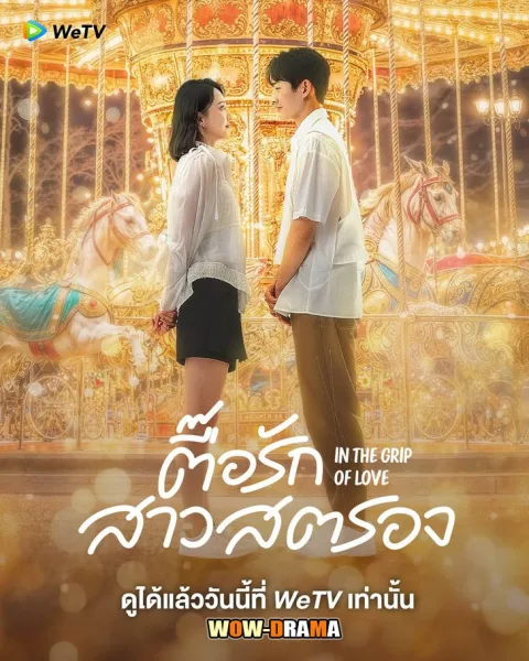In the Grip of Love (2024) ตื๊อรักสาวสตรอง โปสเตอร์