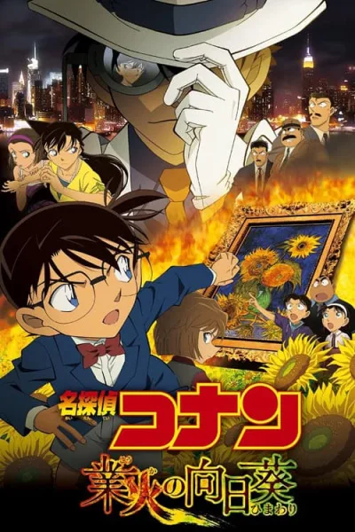 Detective Conan Movie 19 : Sunflowers of Inferno ปริศนาทานตะวันมรณะ โปสเตอร์