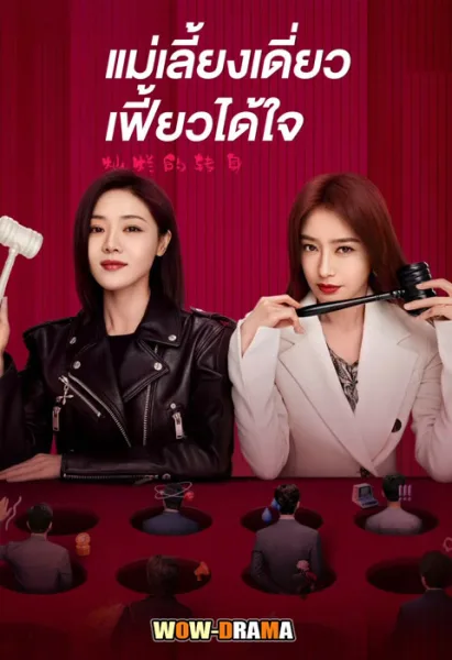 แม่เลี้ยงเดี่ยวเฟี้ยวได้ใจ The Magical Women (2023) โปสเตอร์