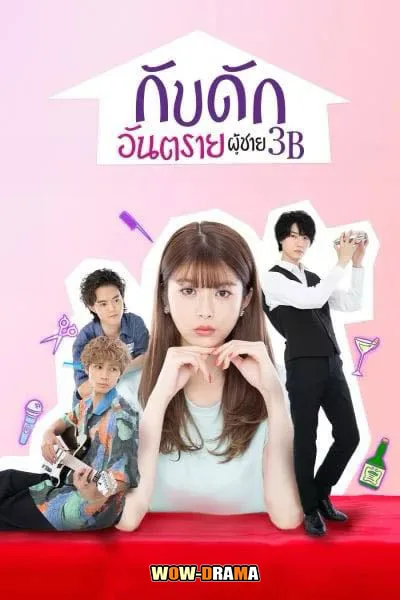 กับดักอันตรายผู้ชาย 3B The 3Bs You Shouldn’t Date โปสเตอร์