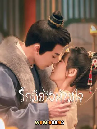 Governor’s Secret Love รักมิอาจห้ามใจ โปสเตอร์