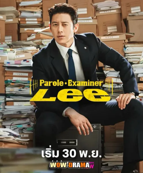 Parole Examiner Lee (2024) เจ้าหน้าที่มือปราบ ซับไทย (END) โปสเตอร์
