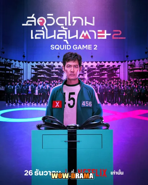 Squid Game Season 2 (2024) ซับไทย EP.1-7 END โปสเตอร์