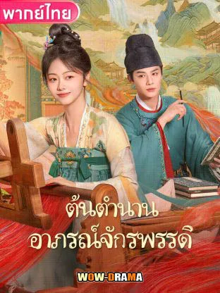 ต้นตํานานอาภรณ์จักรพรรดิ Brocade Odyssey (2024) โปสเตอร์