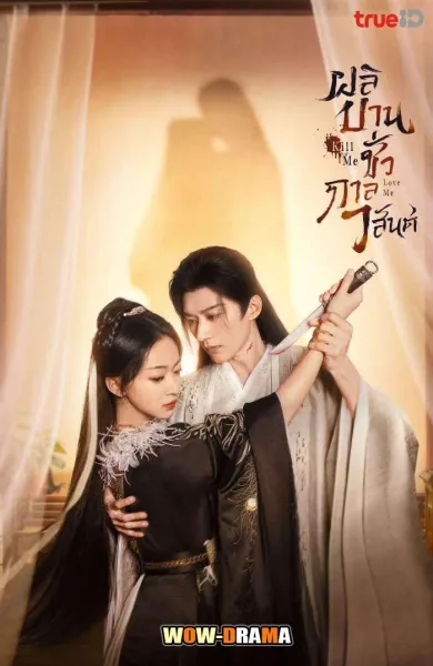 Kill Me Love Me (2024) ผลิบานชั่วกาลวสันต์ โปสเตอร์