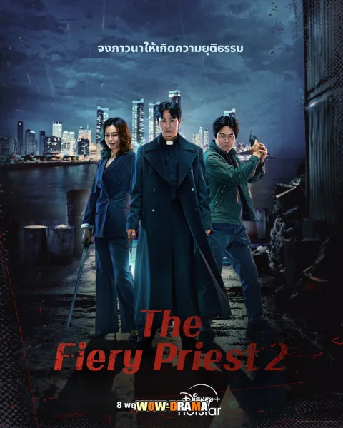 The Fiery Priest 2 (2024) บาทหลวงเลือดระอุ 2 โปสเตอร์