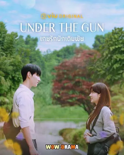 Under the Gun (2024) เกมรัก นักเดิมพัน พากย์ไทย END โปสเตอร์