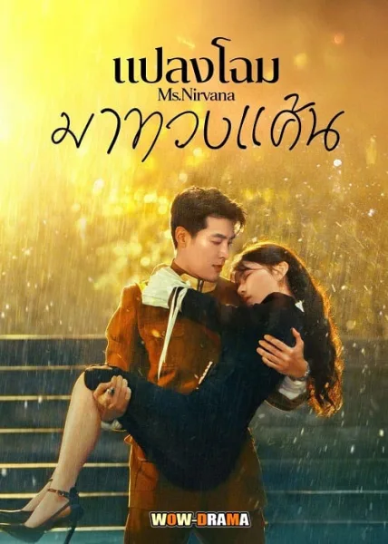 Ms. Nirvana (2024) แปลงโฉมมาทวงแค้น ซับไทย ตอนที่ 1-23 จบ โปสเตอร์