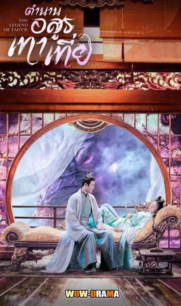 The Legend of Taotie (2024) ตำนานอสูรเทาเที่ย ซับไทย (จบ) โปสเตอร์