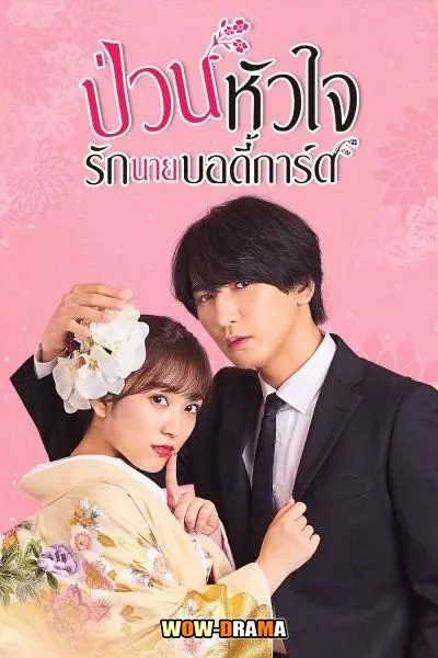 ญี่ปุ่น The Princess Bodyguard’s Love (2023) พากย์ไทย (END) โปสเตอร์