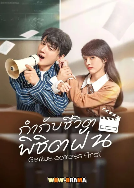 Genius comes First (2024) กำกับชีวิต พิชิตฝัน EP.1-22 END โปสเตอร์