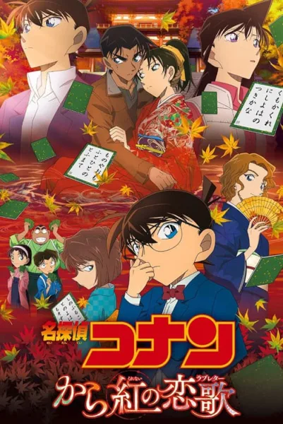 Detective Conan Movie 21 : The Crimson Love Letter ปริศนาเพลงกลอนซ่อนรัก โปสเตอร์