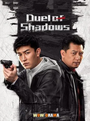 Duel of Shadows (2024) ผู้พิพากษาแห่งเงา ซับไทย (เต็มเรื่อง) โปสเตอร์