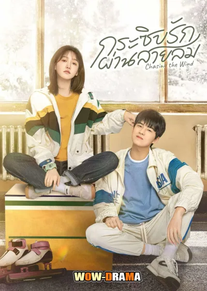 Chasing the Wind (2024) กระซิบรักผ่านสายลม (ซับไทย) END โปสเตอร์