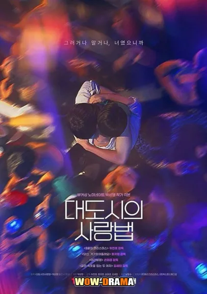 Love in the Big City (2024) ซับไทย EP.1-8 END โปสเตอร์