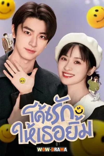 Smile Code (2024) โค้ชรักให้เธอยิ้ม (พากย์ไทย) ตอนที่ 1-34 จบ โปสเตอร์