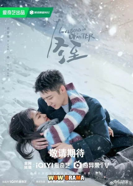 เธอคือเพลงรักฤดูหนาว Love Song in Winter (2024) โปสเตอร์