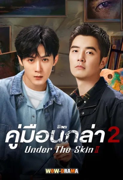 Under the Skin 2 (2024) คู่มือนักล่า 2 (ซับไทย) ตอนที่ 1-28 จบ โปสเตอร์