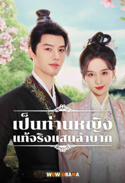 เป็นท่านหญิงแท้จริงแสนลำบาก Hard Noble Lady โปสเตอร์