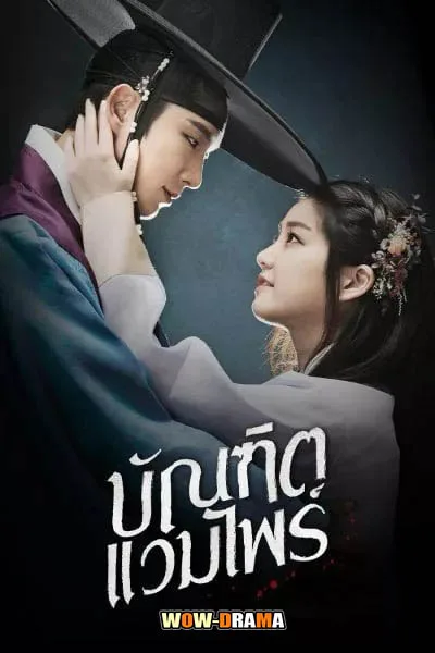 บัณฑิตแวมไพร์ Scholar Who Walks the Night (2015) โปสเตอร์