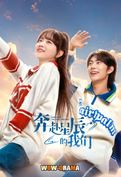 ่ดซีรี่ย์ จับมือกันสู่ดาวใบใหม่ Embracing the Stars Together โปสเตอร์