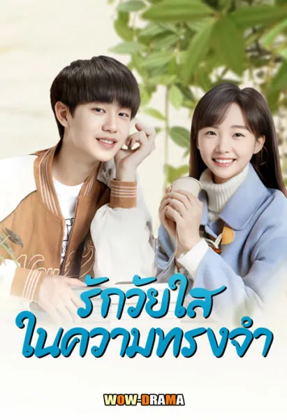 Our Memories (2024) รักวัยใสในความทรงจำ ซับไทย END โปสเตอร์