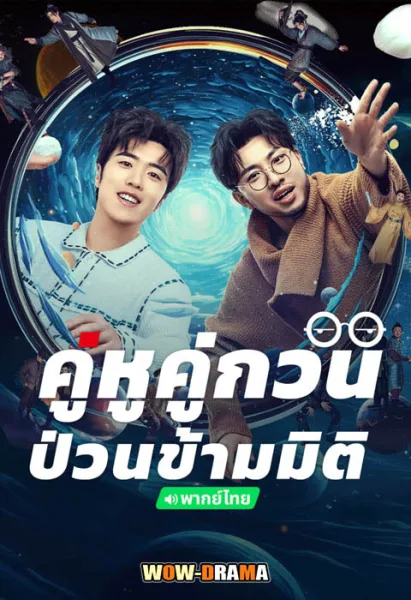 คู่หูคู่กวนป่วนข้ามมิติ Our Parallel Universes (2024) โปสเตอร์