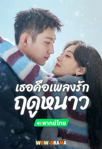Love Song in Winter (2024) เธอคือเพลงรักฤดูหนาว โปสเตอร์