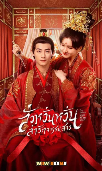 The Heiress Luo Wanwan (2024) พากย์ไทย ตอนที่ 1-24 จบ โปสเตอร์