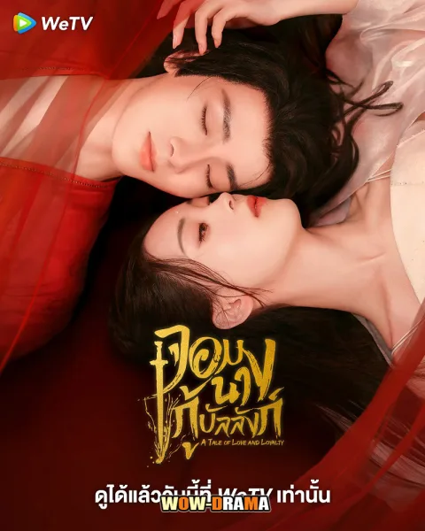 A Tale of Love and Loyalty จอมนางกู้บัลลังก์ พากย์ไทย จบ โปสเตอร์