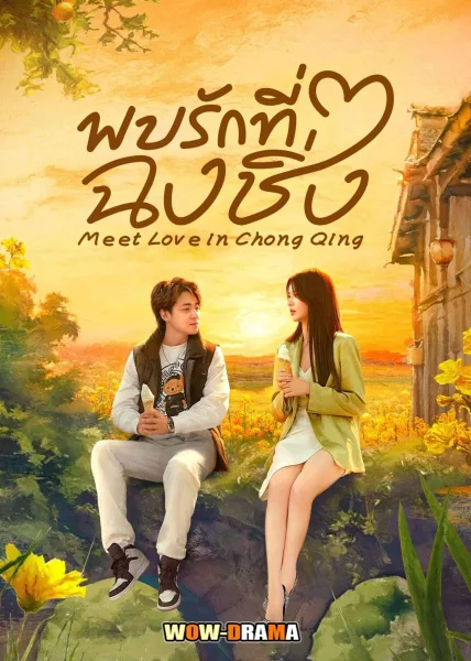 Meet Love in Chongqing (2024) พบรักที่ฉงชิ่ง ซับไทย (END) โปสเตอร์