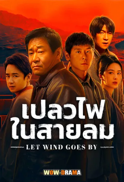Let Wind Goes By เปลวไฟในสายลม ซับไทย EP.1-24 END โปสเตอร์