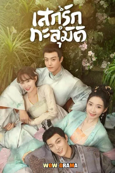 My Divine Emissary (2024) เสกรักทะลุมิติ โปสเตอร์